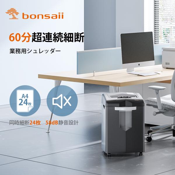 Bonsaii シュレッダー 業務用 60分間連続細断 24枚同時細断 27L大容量ダストボックス ...