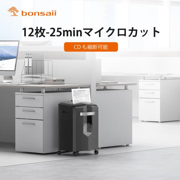 bonsaii シュレッダー 細断枚数A4/12枚 4x12mmマイクロカット 連続細断25分 業務...