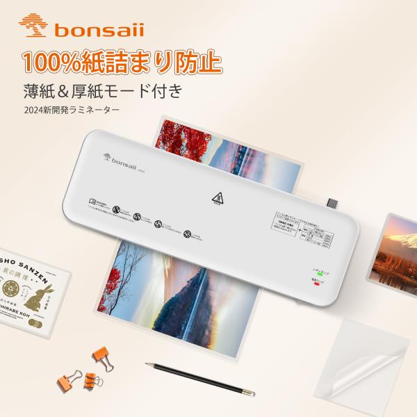 bonsaii ラミネーター A4 100%紙詰まり防止 5枚A4フイルム付き 薄紙＆厚紙モード付き...