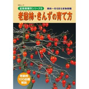 書籍 盆栽 老爺柿・きんずの育て方本 ブック 近代出版