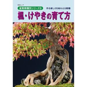 書籍 盆栽 楓・けやきの育て方本 ブック 近代出版