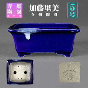 盆栽鉢 加藤里美瑠璃釉楕円鉢 植木鉢 瀬戸 寺畑陶園 さとみ 5号 16cm