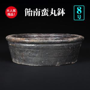 盆栽鉢 竜岳南蛮丸鉢 植木鉢 常滑 とこなめ 丸恒製陶所 焼締 泥鉢 9号