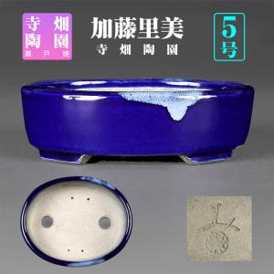 盆栽鉢 加藤里美瑠璃釉木瓜式鉢 植木鉢 瀬戸 さとみ 5号 16cm ネイビー