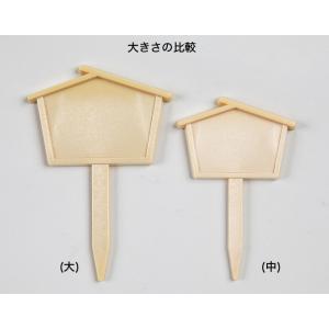 盆栽道具 園芸ラベル 「屋根型ラベル(大)5枚...の詳細画像3