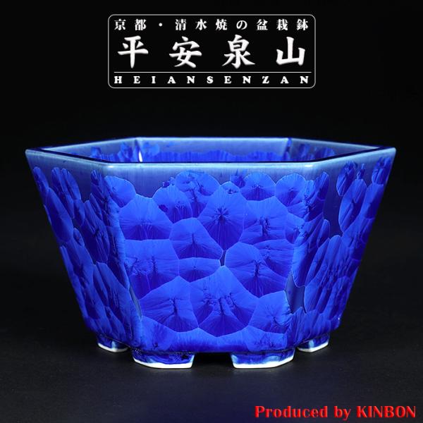 盆栽鉢 植木鉢 「平安泉山瑠璃花結晶六角鉢」 山草鉢 清水焼 京焼 磁器 ネイビー 5号 15cm ...