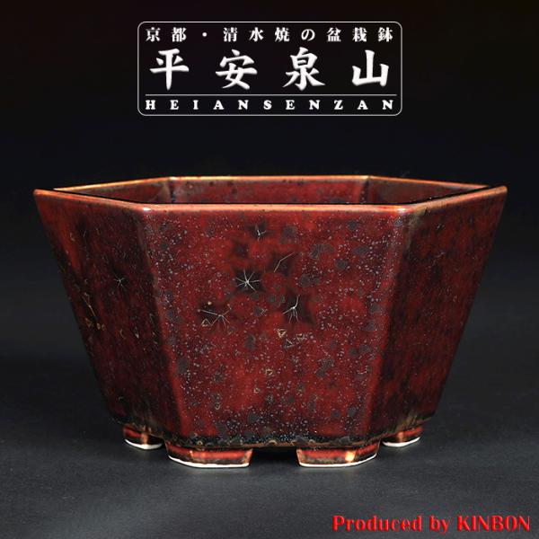 盆栽鉢 植木鉢 「平安泉山辰砂釉星結晶六角鉢」 山草鉢 清水焼 京焼 磁器 茶色 ブラウン 5号 1...