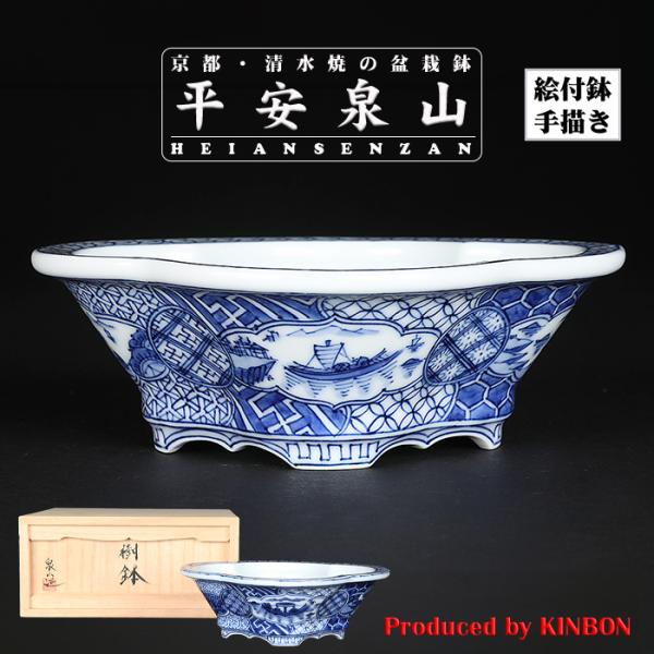 盆栽鉢 植木鉢 「平安泉山染付祥瑞図木瓜式鉢 大」 絵付 絵鉢 清水焼 京焼 呉須 6号 17cm ...