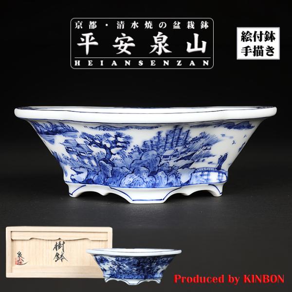 盆栽鉢 植木鉢 「平安泉山染付山水図木瓜式鉢 大」 絵付 絵鉢 清水焼 京焼 呉須 6号 17cm ...