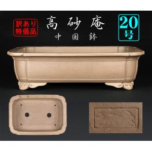 盆栽鉢 植木鉢 バーゲン 「烏泥外縁下紐丸鉢」 陶器 古渡 中国宜興 20