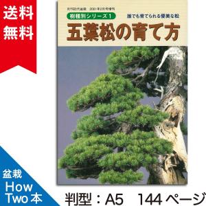 書籍 本 盆栽専門誌「五葉松の育て方」ゴヨウマツ 手入れ 管理 切り方 曲げ方 植え替え 剪定 水やり 消毒など作業がよく分かる｜bonsaisaite