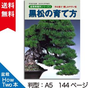 書籍 本 盆栽専門誌「黒松の育て方」クロマツ 手入れ