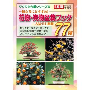 書籍 本 盆栽専門誌「花物・実物盆栽ブック 人気・注目樹種77種」雑木盆栽 花の咲かせ方 実の付け方 育て方 手入れ 管理 【送料無料】｜bonsaisaite