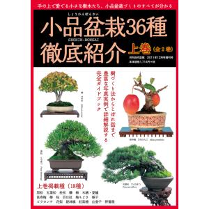 書籍 本 盆栽専門誌「小品盆栽36種徹底紹介（上巻）」ミニ盆栽 松柏 雑木 実物 花物 育て方 手入れ 実技 管理  植え替え 剪定 水やり 消毒など作業がよく分かる