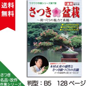 書籍 本 盆栽専門誌「さつき盆栽 樹づくりの魅力と真髄」皐月 サツキ 毎月の手入れ 育て方 実技 植え替え 花後の剪定｜bonsaisaite