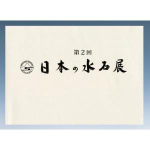 書籍 本 盆栽専門誌「第2回日本の水石展」水石 盆石 水盤 卓 写真集 名品集 東京都美術館開催 解説付き 英訳付き｜bonsaisaite