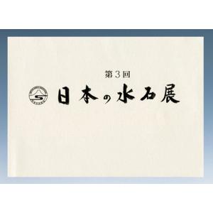 書籍 本 盆栽専門誌「第3回日本の水石展」水石 盆石 水盤 卓 写真集 名品集 東京都美術館開催 解説付き 英訳付き｜bonsaisaite