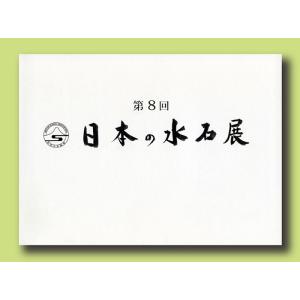 書籍 本 盆栽専門誌「第10回日本の水石展」水石 盆石 水盤 卓 写真集