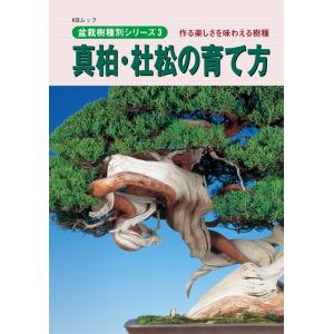 書籍 本 盆栽専門誌「真柏・杜松の育て方」シンパク トショ 手入れ 管理 切り方 曲げ方 植え替え 剪定 水やり 消毒など作業がよく分かる