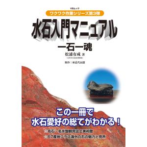 書籍 本 盆栽専門誌「水石入門マニュアル」盆栽 盆石 産地 特徴 形 飾り方がよく分かる｜bonsaisaite