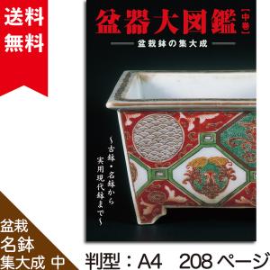 書籍 本 盆栽専門誌「盆器大図鑑 中巻」盆栽鉢 図鑑 写真集 名品集 落款 参考書 鉢合わせ 作家 古窯 中国古鉢 常滑 現代小鉢