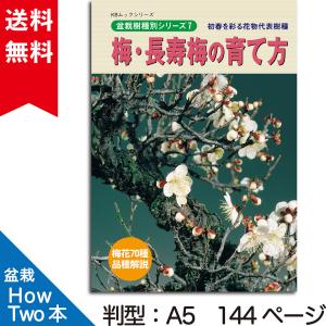 書籍 本 盆栽専門誌「梅・長寿梅の育て方」ウメ チュジュバイ 梅花品種 手入れ 管理 切り方 曲げ方 植え替え 剪定 水やり 消毒など作業がよく分かる｜bonsaisaite