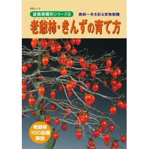 書籍 本 盆栽専門誌「老爺柿・きんずの育て方」ローヤ柿 キンズ 品種 手入れ 管理 切り方 曲げ方 植え替え 剪定 水やり 消毒など作業がよく分かる｜bonsaisaite