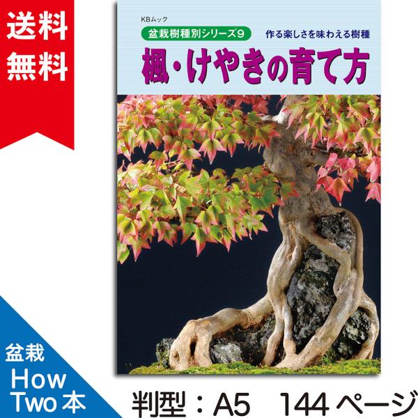 書籍 本 盆栽専門誌「楓・けやきの育て方」カエデ ケヤキ 手入れ 管理 切り方 曲げ方 植え替え 剪...