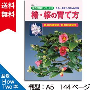 書籍 本 盆栽専門誌「椿・桜の育て方」ツバキ サクラ 花品種 手入れ 管理 切り方 曲げ方 植え替え 剪定 水やり 消毒など作業がよく分かる