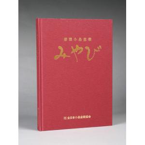 書籍 本 盆栽専門誌「小品盆栽 悠雅II」松柏 雑木 実物 花物 盆器 盆栽