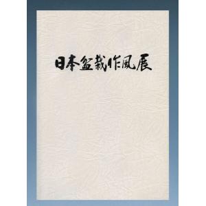 第39回 日本盆栽作風展 記念帳