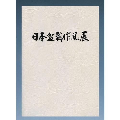 書籍 本 盆栽専門誌「第50回 日本盆栽作風展 記念帳」松柏 雑木 小品盆栽 写真集 プロ作家作品集