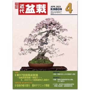 月刊「近代盆栽」2023年４月号　初心者からベテラン愛好家まで、見やすく内容充実の盆栽総合誌!! 盆栽 近盆 kinbon bonsai 月刊誌 趣味の雑誌 送料無料