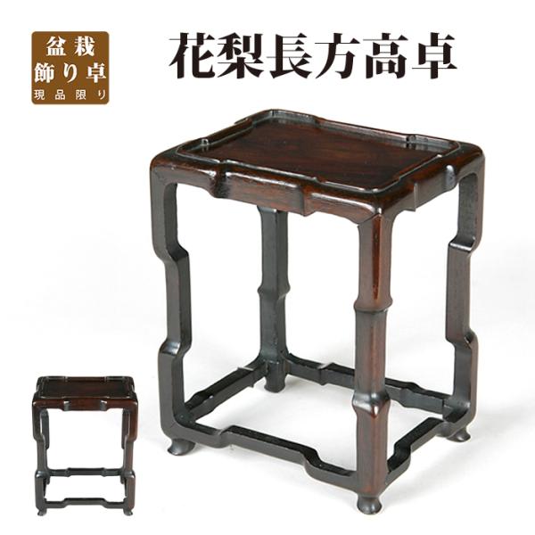 盆栽飾り卓 花梨長方高卓  盆栽飾り台 盆栽卓 盆栽台 花台 長方卓 天然木 ムク材 4号 13cm...