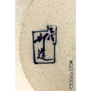 七代渋草柳造染付山水風神雷神図丸鉢 盆栽鉢 植...の詳細画像4