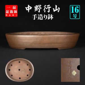 紫泥胴紐丸鉢〔宜興松亭自造〕 盆栽鉢 鉢 植木鉢 bonsaipot pot 中国鉢