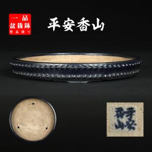 盆栽鉢 二代東福寺均釉鋲打丸鉢 植木鉢 平安東福寺 水野勇 落款あり青