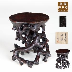 盆栽用飾卓 盆栽飾り台「花梨長方卓」 盆栽卓 盆栽台 花台 机卓