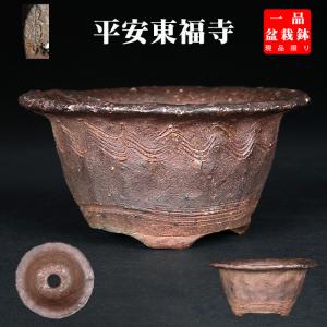 盆栽鉢 「東福寺水均釉窯変楕円鉢」 植木鉢 初代 平安東福寺 登窯 5号