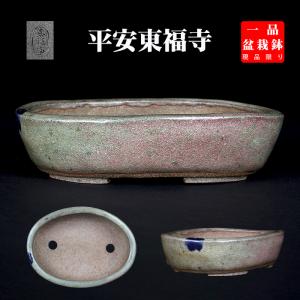 盆栽鉢 二代東福寺緑釉楕円鉢 植木鉢 平安東福寺 水野勇 落款あり