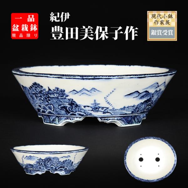 盆栽鉢 「紀伊染付山水図楕円鉢」 植木鉢 絵付鉢 作家鉢 磁器 呉須 共箱 共布 5号 15cm 小...
