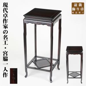 盆栽・水石用　卓　台座　史郎作　盆栽　水石　小卓　盆栽台 花台 飾台 木製 盆栽・水石用 卓 台座 史郎作 盆栽 水石 小卓 盆栽台 花台 飾台