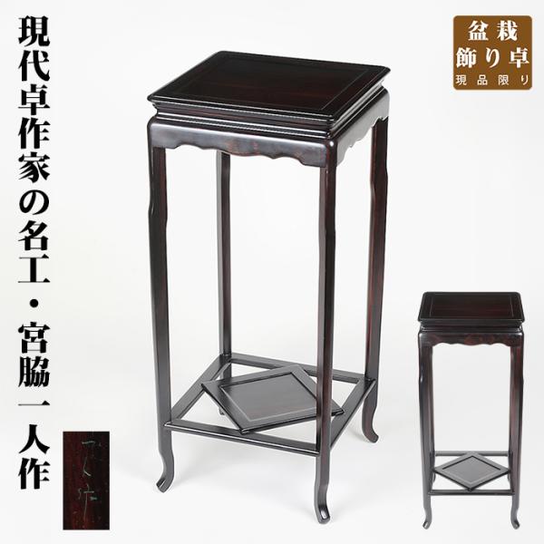 盆栽用飾卓 一人作正方高卓 宮脇一人 盆栽飾り台 盆栽卓 盆栽台 花台 正方卓 天然木 ムク材 10...