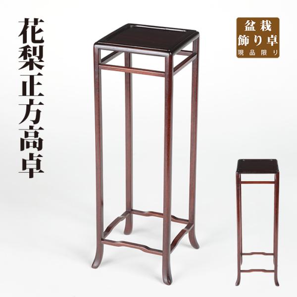盆栽飾り卓 花梨正方高卓 盆栽飾り台 懸崖卓 小卓 小品盆栽 ミニ盆栽 山野草に最適 現品限り