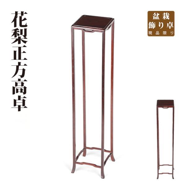 盆栽飾り卓 花梨正方高卓 盆栽飾り台 懸崖卓 小卓 小品盆栽 ミニ盆栽 山野草に最適 現品限り