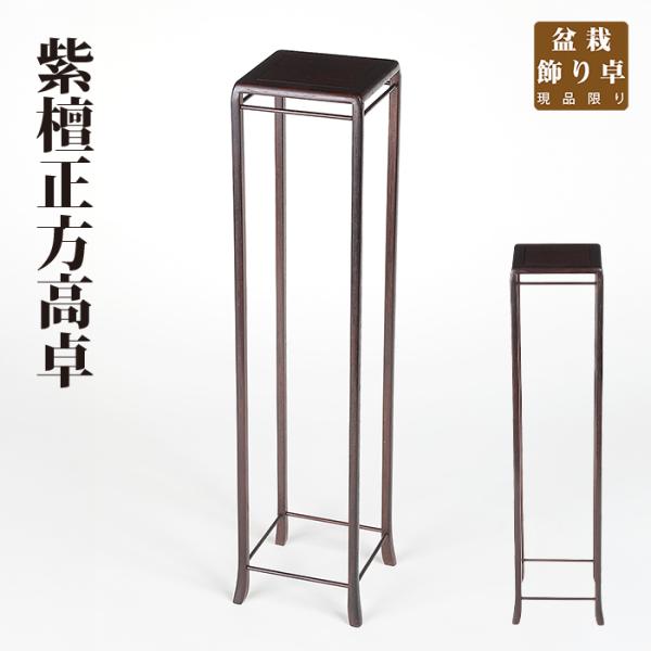 盆栽飾り卓 紫檀正方高卓 盆栽飾り台 懸崖卓 小卓 小品盆栽 ミニ盆栽 山野草に最適 現品限り
