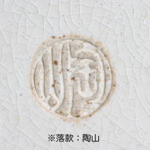 伊藤陶山松文丸鉢一対の詳細画像4