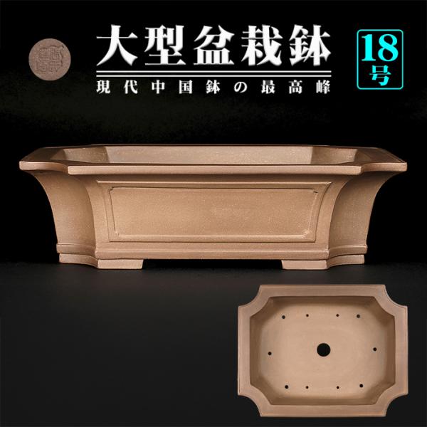 盆栽鉢 烏泥外縁隅切額面長方鉢 植木鉢 中国鉢 張氏製陶 落款あり 18号 53cm 大型鉢 ウデイ...