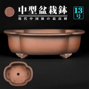 盆栽鉢 「均釉玉縁楕円鉢」 植木鉢 新渡 中国鉢 落款あり 11号 盆栽鉢 「均釉玉縁楕円鉢」 植木鉢 新渡 中国鉢 落款あり 11号