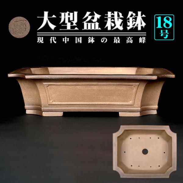 盆栽鉢 烏泥外縁隅切額面長方鉢 植木鉢 中国鉢 張氏製陶 落款あり 18号 57cm 大型鉢 ウデイ...